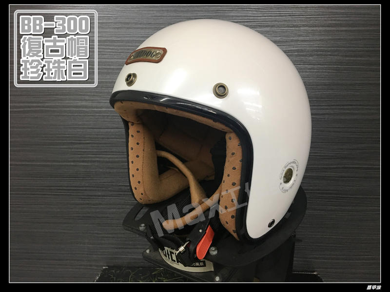 Max工作室~M2R 安全帽【BB-300 復古帽 Bulldog:珍珠白】內襯可拆 超商取貨OK^^