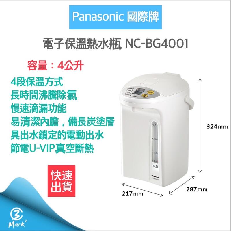 【12H快速出貨】Panasonic 國際牌 4公升 真空斷熱 電熱水瓶 熱水瓶 NC-BG4001