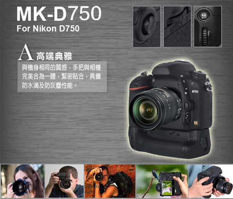 【eYe攝影】現貨Meike 美科 NIKON MK-D750 D750 電池手把 垂直手把 同 MB-D16 無遙控版