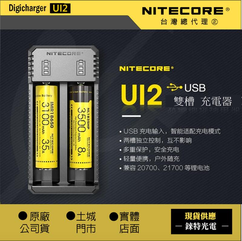 【錸特光電】NITECORE UI2 (公司貨) 鋰電池充電器 USB 急速充電 21700 自動激活電池/取代UM20