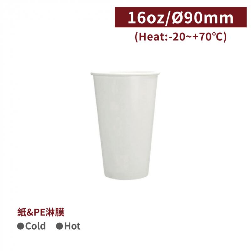 【冷飲杯16oz - 白色】口徑90*128mm 冰杯 飲料杯 - 1箱1000個