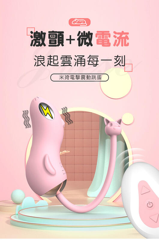 米琦 10頻電擊+10頻震動激顫USB充電遙控震動跳蛋