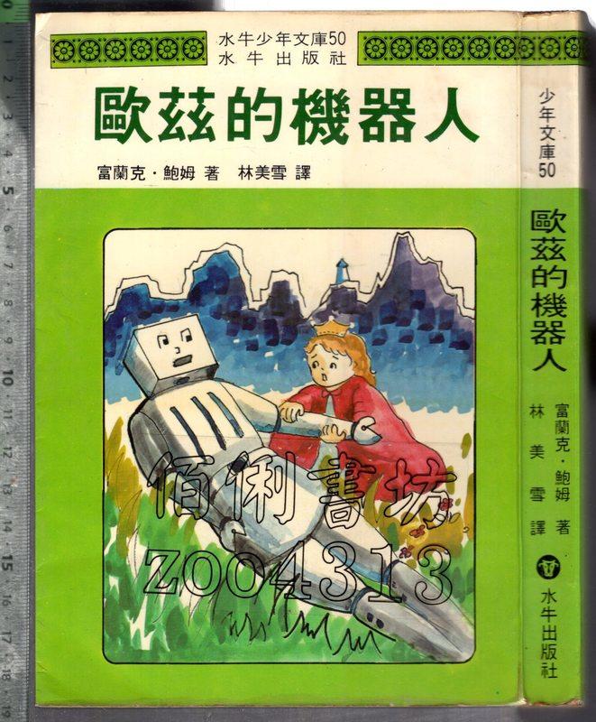佰俐 O 72年11月《歐茲的機器人》鮑姆 林美雪 水牛 