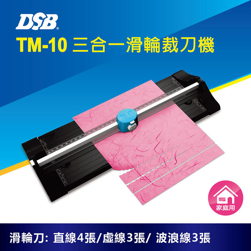 [迪士比DSB] 台灣原創 TM-10 裁刀機 裁紙器 滑輪刀裁切器 (直線3張/虛線3張/波浪線3張)