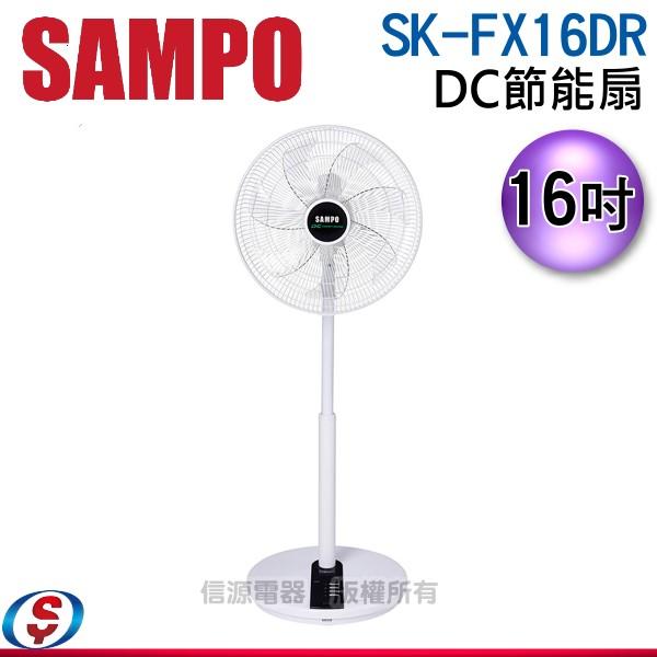 議價【信源電器】   16吋【SAMPO 聲寶 DC節能扇】SK-FX16DR / SKFX16DR