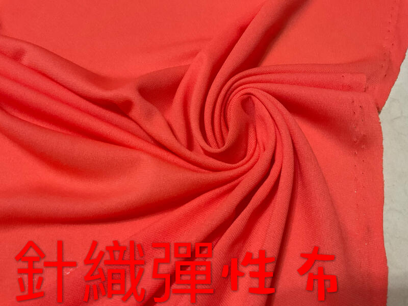 便宜地帶~橘色針織彈性布10尺100元出清(135*300公分)適合做內裡、衣服～薄