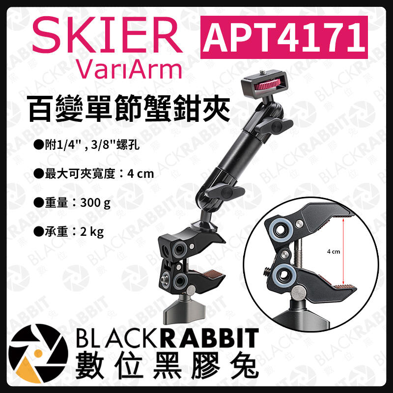 數位黑膠兔【 SKIER VariArm APT4171 百變單節蟹鉗夾 】 搭配 怪手 延伸支架 腳架 雲台 相機  