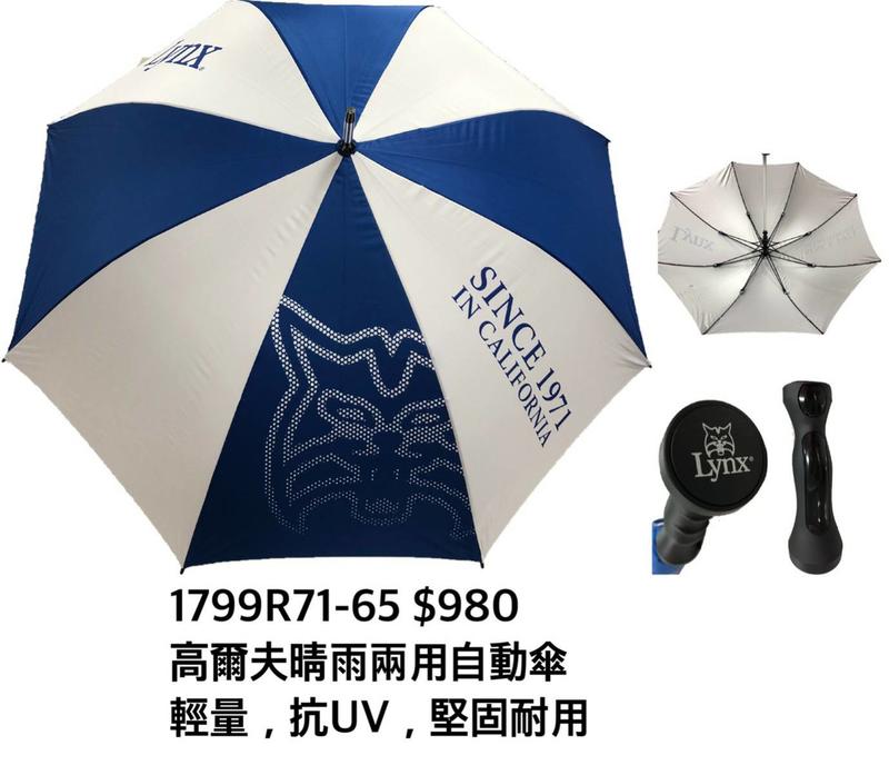 【青松高爾夫】LYNX 1799R71-65高爾夫晴雨 兩用自動傘 輕量.抗UV.堅固耐用