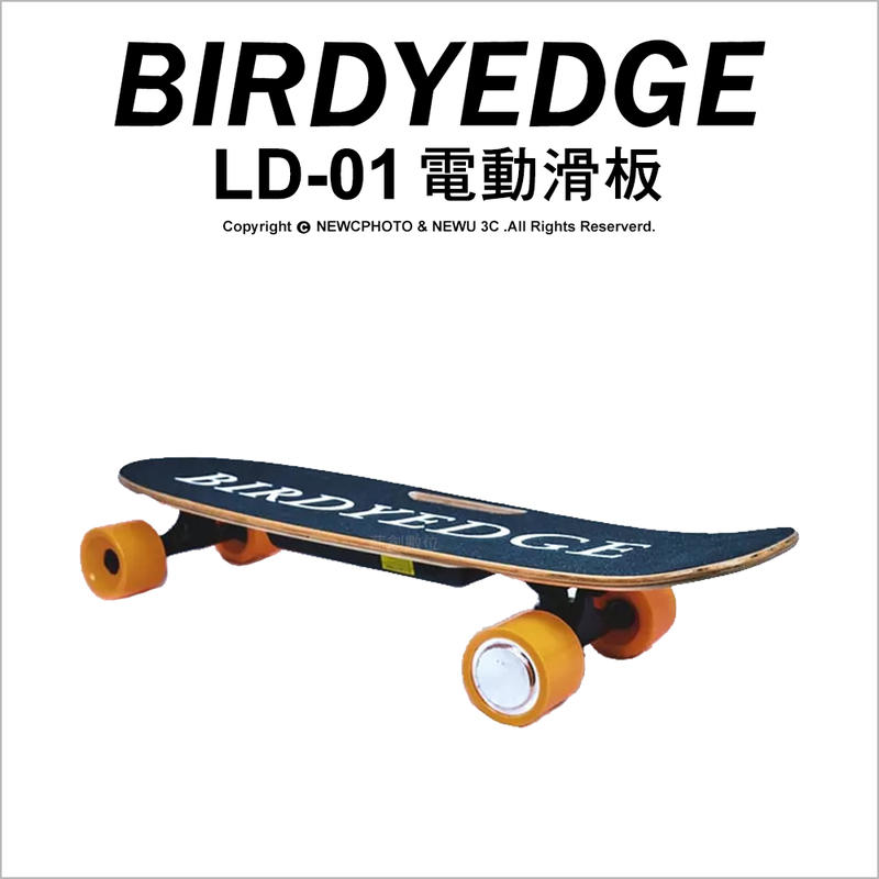 【薪創新竹】Birdyedge LD-01 電動滑板 木製 滑板 滑板車 四輪車 電動車 公司貨