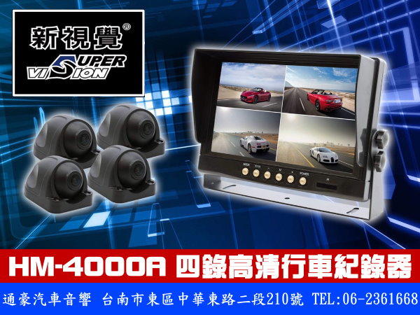 通豪汽車音響 新視覺 SUPER VISION HM-4000A 四錄高清行車紀錄器
