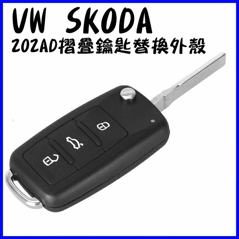 VW SKODA 202AD 摺疊鑰匙替換外殼