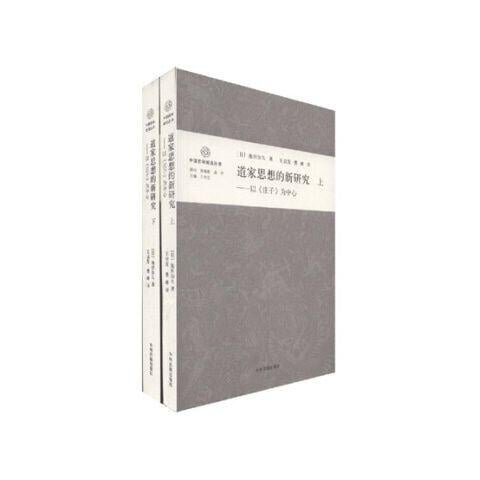 道家思想の新研究 : 『莊子』を中心として - 人文/社会