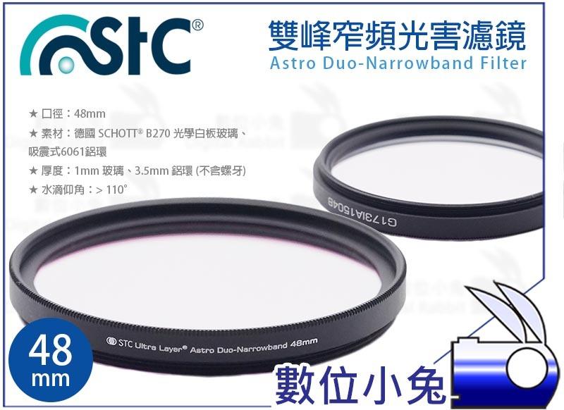 數位小兔【STC Astro Duo-Narrowband 雙峰窄頻光害濾鏡 48mm】天文 望遠鏡頭 防水 防污 奈米