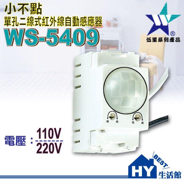 含稅》伍星 WS-5409 單孔二線式紅外線自動感應器《插座蓋板用紅外線感應器 卡式開關感應器 可取代單切開關》台灣製造