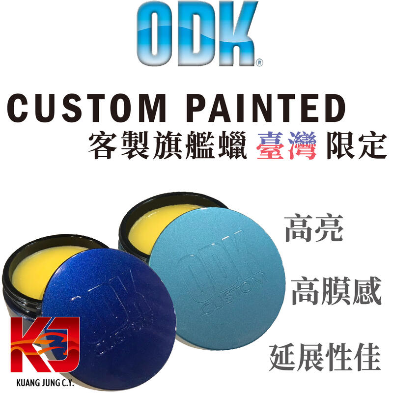 蠟弟老張 ODK Custom Painted 客製旗艦蠟 臺灣限定 200ml