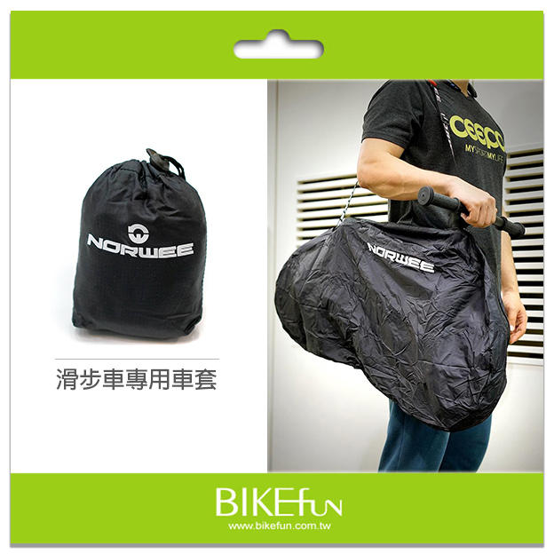[滑步車專用] NORWEE 攜車袋，可用車款STRIDER/bixb/FirstBIKE/NORWE<拜訪單車