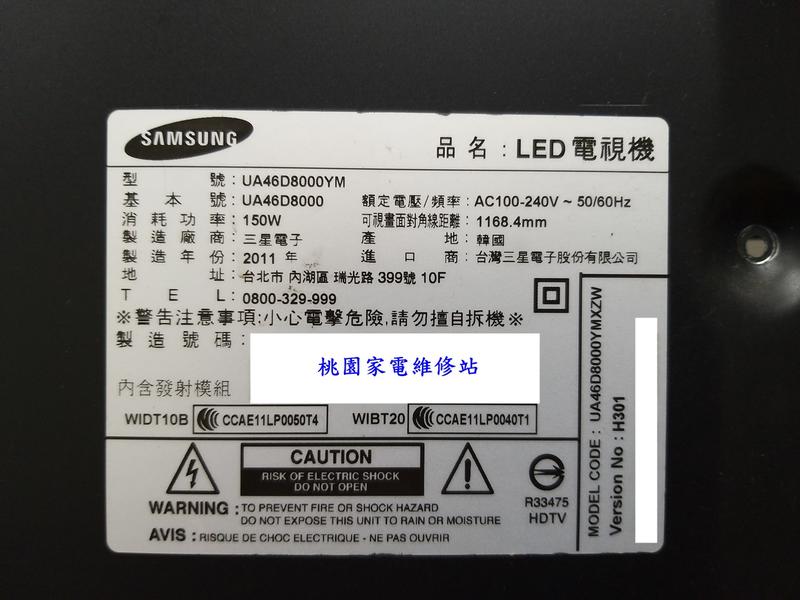 【桃園家電維修站】SAMSUNG三星液晶電視 UA46D8000YM 不良維修
