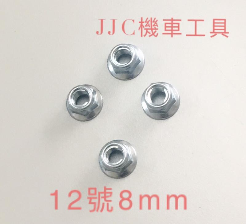 JJC機車工具 12號8mm M8螺帽 防滑螺母 防滑螺帽 止滑螺母 排氣管用 各部位8M用