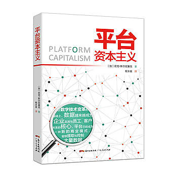 【book_wen】9787218129853 平臺資本主義：觸碰新興技術的化身 簡體書 2018-07-01 作者：尼克·斯爾尼塞克; 譯者：程水英 (大陸? 