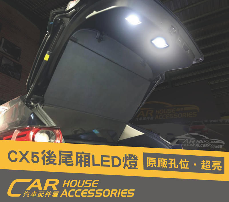 汽車配件屋 實體店面 CX-5 2代 後行李箱照明燈(2個)