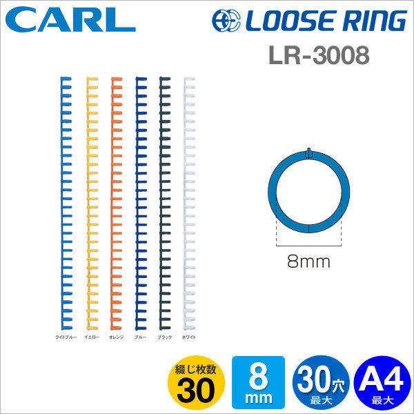 Carl Loose Ring A4-30孔活頁夾-外徑8mm(LR-3008)也可製作B5-26孔＊多孔式膠環