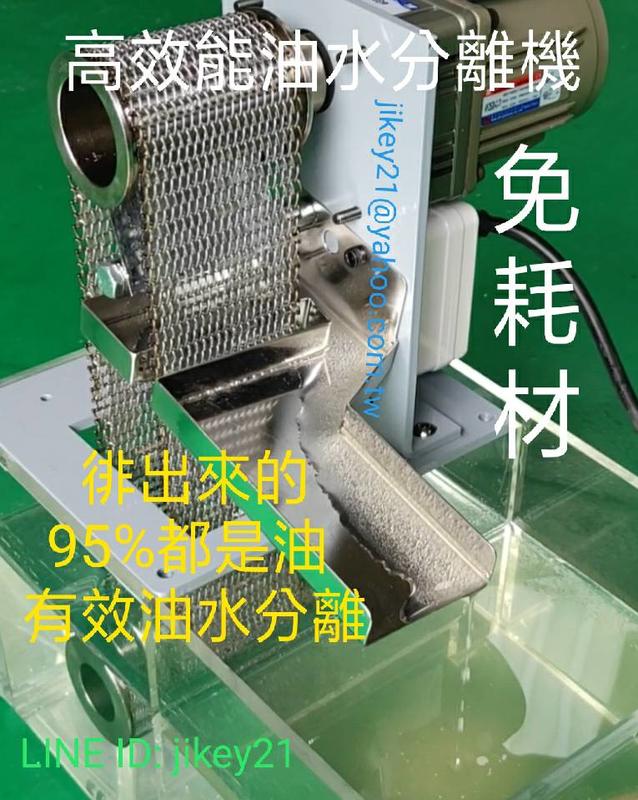 高效能 油水分離機 MIT台灣製造