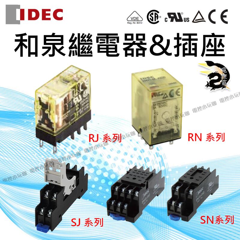 IDEC 和泉繼電器 含插座 RJ超薄型/RN標準通用型 2極/4極 #電控小玩咖