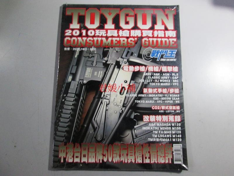 【君媛小鋪】戰鬥王 玩具槍購買指南2010 年鑑 (左下)