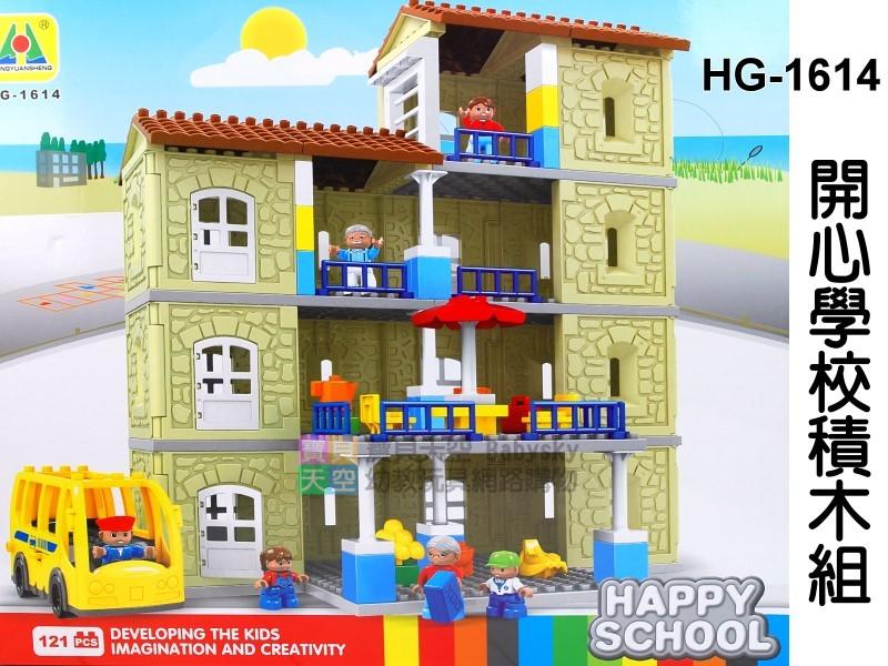 ◎寶貝天空◎【HG-1614 開心校園積木組】大顆粒,房屋建築別墅旅館房子,可與LEGO樂高得寶積木組合玩