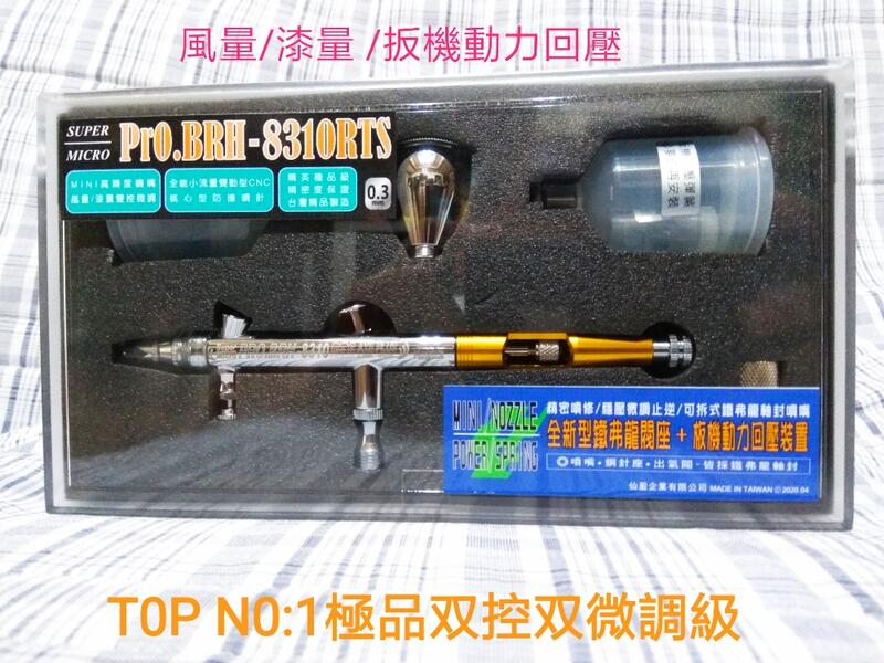 仙盈 TOP 0NE 双控双微調 BRH-8310RTS 0.3mm 噴筆 高階全能化筆身 台灣精品製造 AA型噴咀