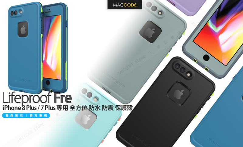 LifeProof Fre iPhone 8 Plus / 7 Plus  防水 防震 保護殼 原廠正品 現貨 含稅