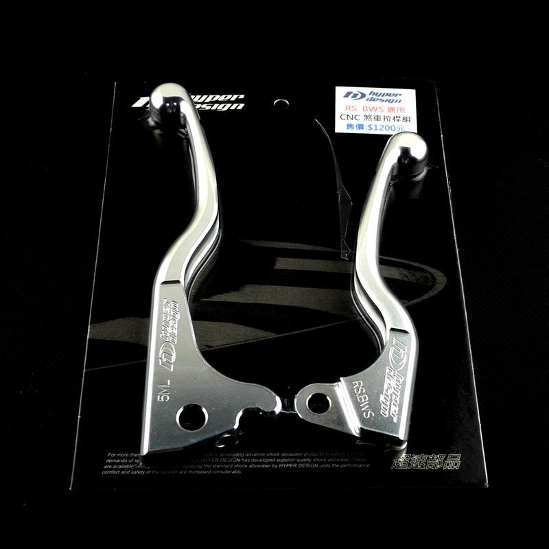 非皮斯摩特 超速部品 鋁合金 煞車拉桿 手拉桿 適用於 CUXI QC RS RSZ RS ZERO 銀色