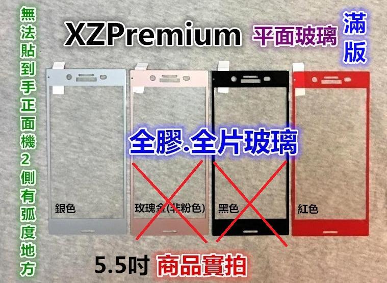 【滿版】【平面玻璃.全膠】Sony Xperia XZ Premium L3 L2 XA2 XZ XZs鋼化玻璃貼