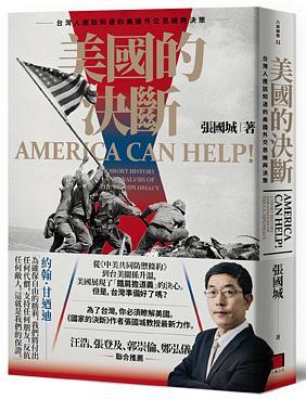 【套書掏寶】《美國的決斷：台灣人應該知道的美國外交思維與決策》│八旗文化│張國城│全新