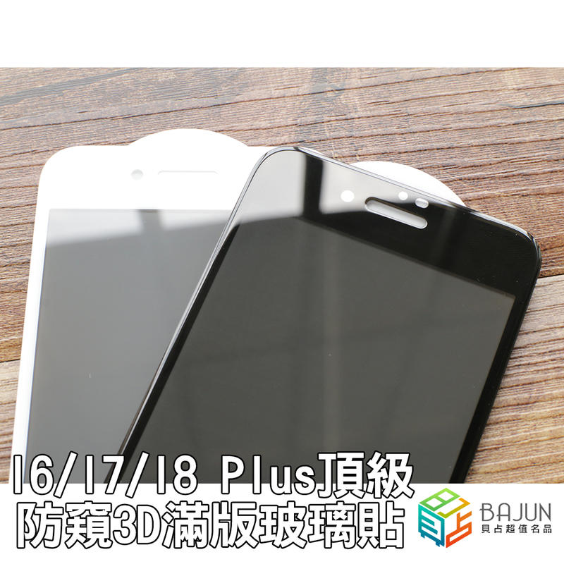 【貝占】Iphone SE2 6 6s 7 8 plus I7 I8 防窺 滿版 3D 玻璃貼 保護貼 鋼化玻璃 貼膜 