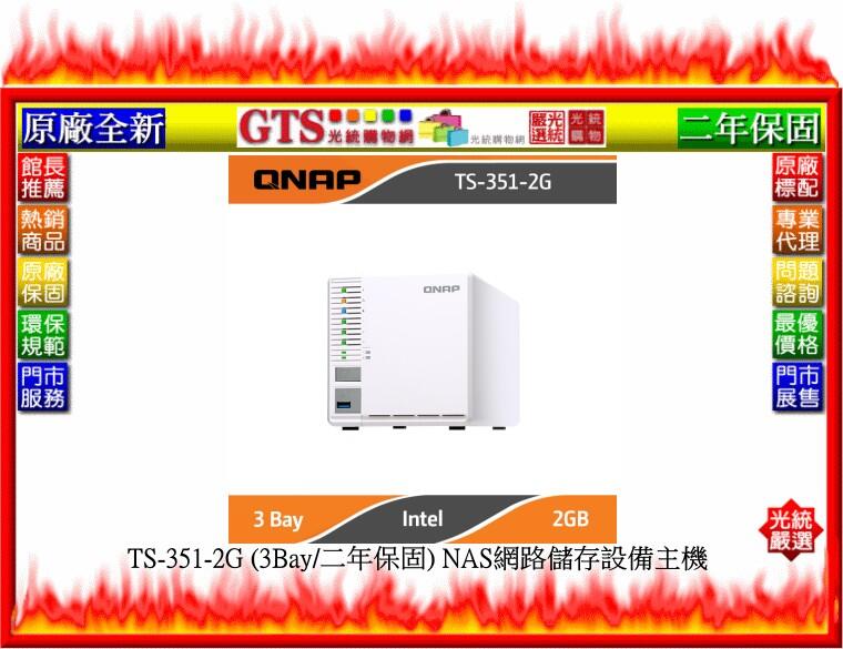 【GT電通】QNAP 威聯通 TS-351-2G (3Bay/二年保固) NAS網路儲存設備主機-下標先問台南門市庫存