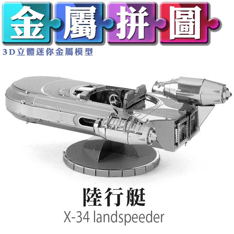 (雅意小舖) DIY金屬拼圖：陸行艇 X-34 landspeeder 星際大戰 Star Wars