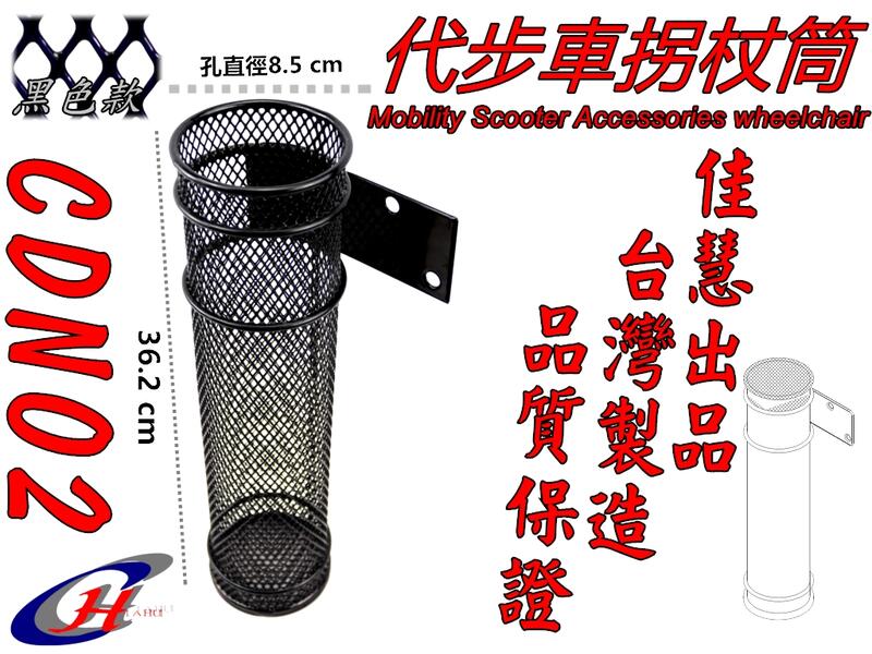 佳慧出品 通過SGS無毒檢驗 中鋼料(CDN02 電動代步車 拐杖筒 雨傘架 置物籃 台灣製造