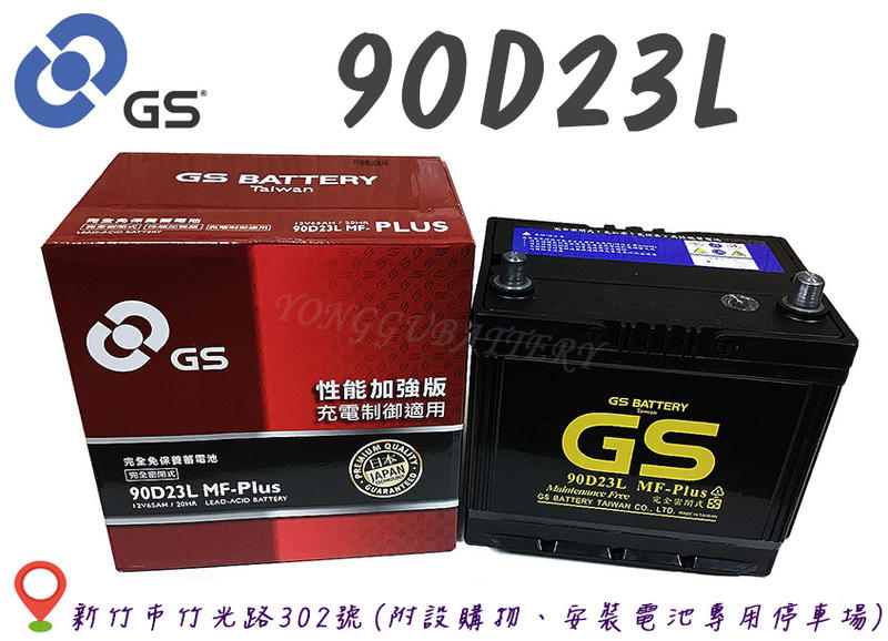 「永固電池」 GS 統力90D23L 國產 新竹汽車電池 免保養 55D23L