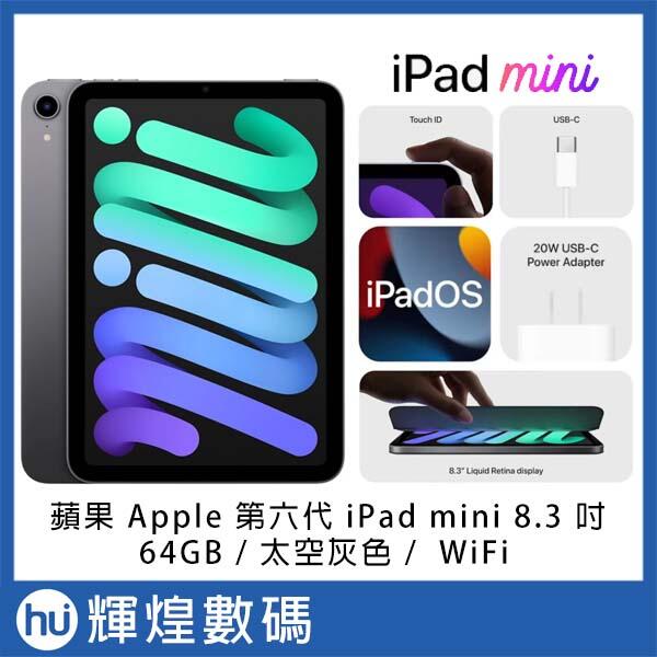 蘋果 Apple 第六代 iPad mini 6 8.3吋 64GB WiFi 太空灰 送保護貼