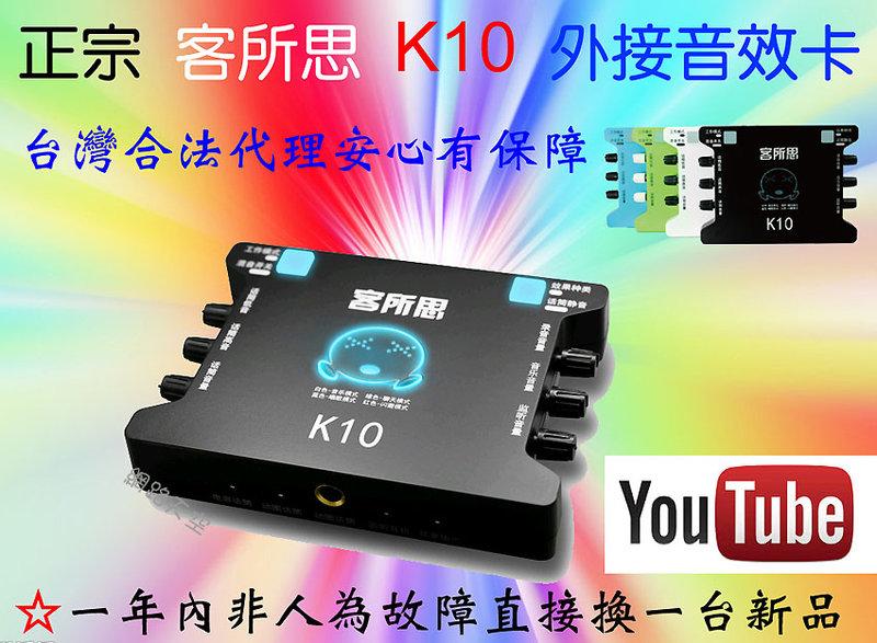 客所思 K10  USB音效卡<特殊版本> 歡歌XOX KS108網路天空