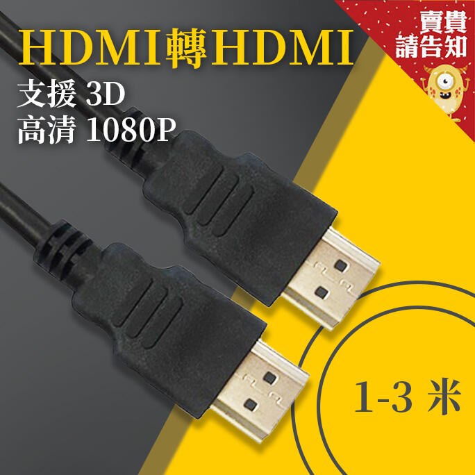 【全面支援高清3D】1米長 3米長 HDMI轉HDMI線1080P 遊戲大屏幕分享 電影同屏顯示 轉接線 電視投影機