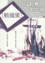 《中文經典100句-戰國策》ISBN:9861245863│商周出版│公孫策│九成新