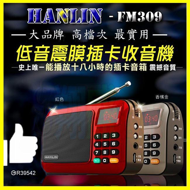 【免運】重低音震膜 HANLIN FM309 FM收音機 MP3隨身聽 TF記憶卡 18小時 手電筒 驗鈔燈【翔盛】