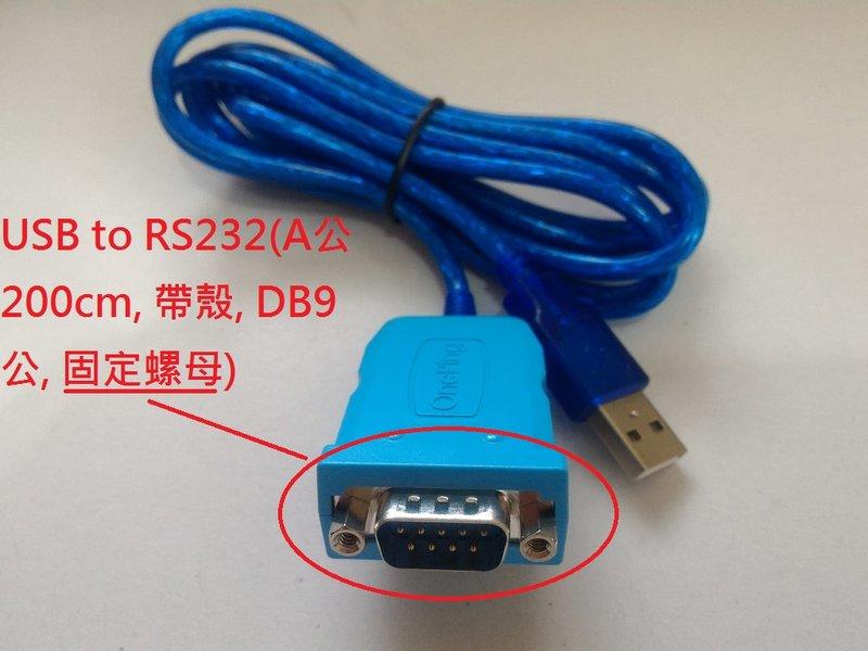 萬平USB to RS232(A公200cm, 帶殼, DB9公)支援Win10,Win11,安卓, PL2303GC