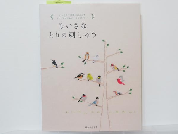 小巧可愛小鳥造型刺繡圖案作品集(日文版)-全新