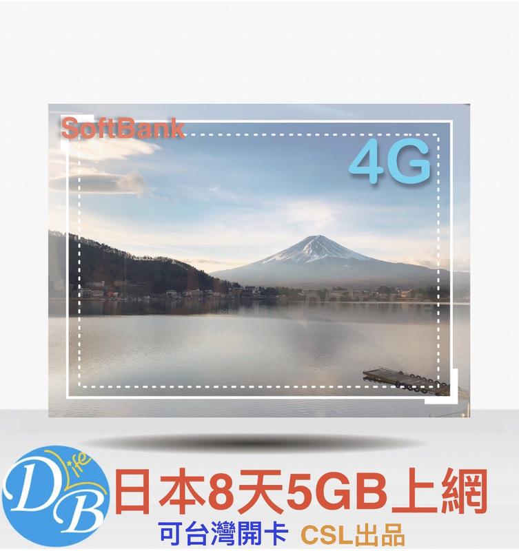 4G【日本 8天5GB 上網卡 】可台灣開卡 使用 SOFTBANK 網絡 CSL 日韓 上網 日本上網 DB 3C