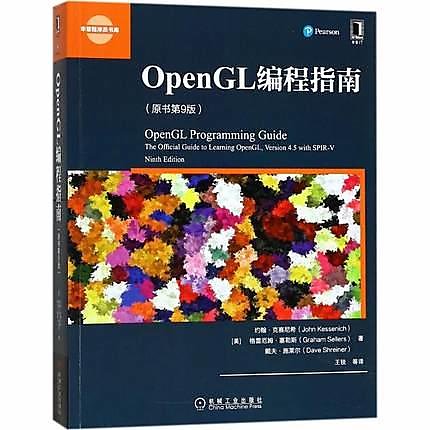 簡體書B城堡 OpenGL編程指南(原書第9版)     9787111575115 