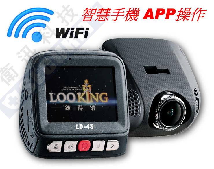 衛迅科技~《錄得清》LD-4S WiFi APP 行車記錄器 停車監控 【含稅、免運費】1080P 行車紀錄器