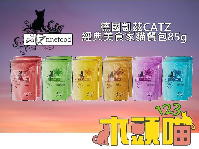 【123木頭喵】德國凱茲CATZ貓餐包85g 主食無榖貓餐包貓罐頭 經典美食家